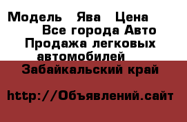  › Модель ­ Ява › Цена ­ 15 000 - Все города Авто » Продажа легковых автомобилей   . Забайкальский край